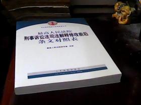 司法解释理解与适用配套丛书：最高人民法院刑事诉讼法司法解释修改前后条文对照表