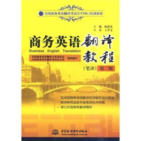 孔夫子旧书网--商务英语翻译教程