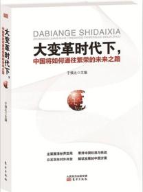 大变革时代下，中国将如何通往繁荣的未来之路