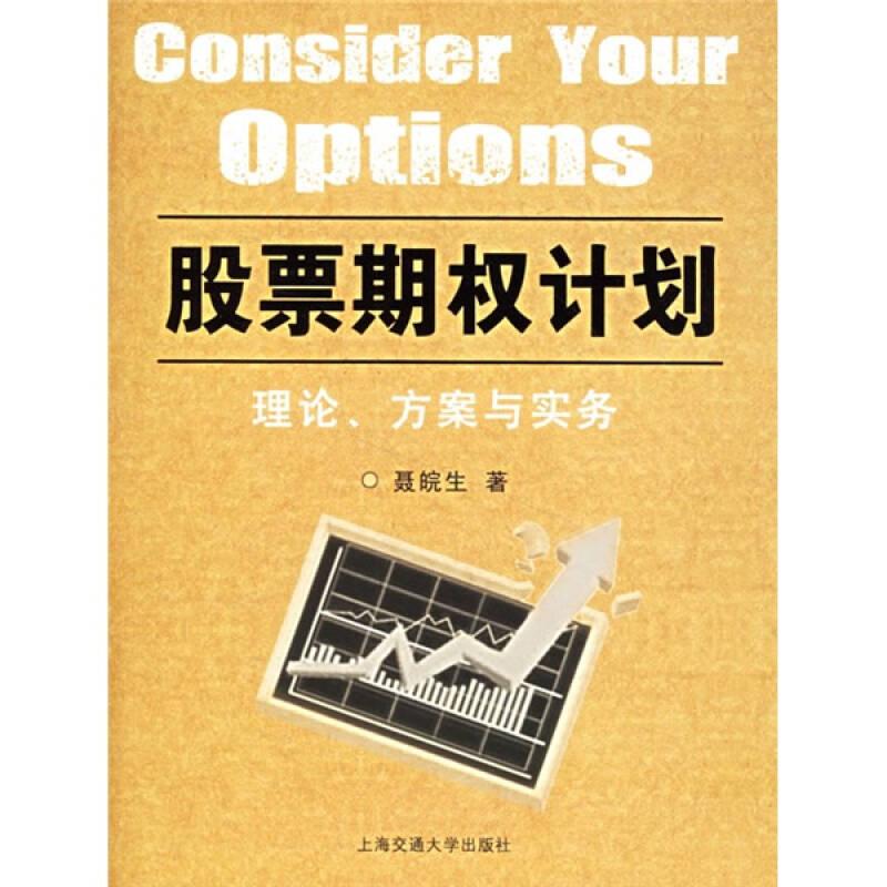 股票期权计划