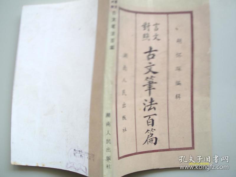 言文对照 古文笔法百篇 湖南人民出版社