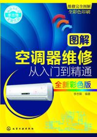 图解空调器维修从入门到精通 全新彩色版 李志锋9787122202345化学工业出版社