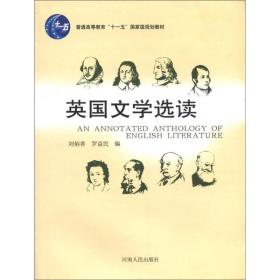 普通高等教育“十一五”国家级规划教材：英国文学选读正版现货库存书品相好无破损无字迹图片实物拍摄