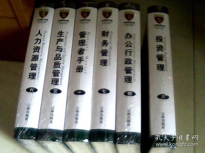 哈佛管理全集  管理者手册 （1、3、4、6、7、8册合售）缺第2册、第5册、（16开精装 未开封）