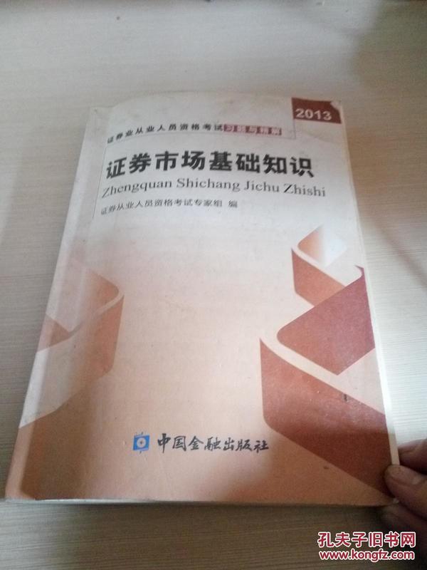 证券业从业人员资格考试习题与精解：证券市场基础知识（2013）