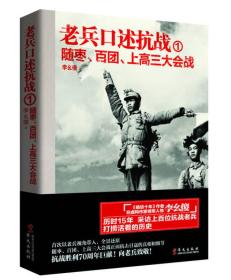 老兵口述抗战①:随枣、百团、上高三大会战（16开平装 全3册）