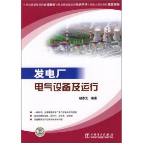 岗位技能培训的必读教材·职业技能鉴定的培训用书：发电厂电气设备及运行