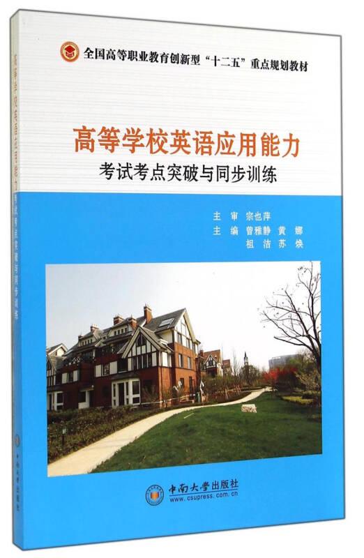 高等學(xué)校英語應(yīng)用能力考試考點(diǎn)突破與同步訓(xùn)練