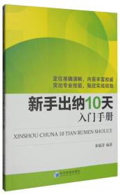 新手出纳10天入门手册