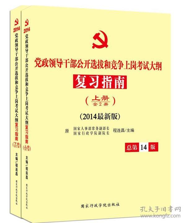 党政领导干部公开选拔和竞争上岗考试大纲复习指南（全2册　2014最新版）