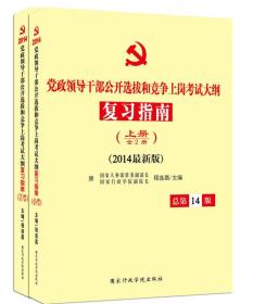 党政领导干部公开选拔和竞争上岗考试大纲复习指南（全2册　2014最新版）