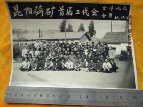 昆阳磷矿首届工代会——全体代表合影1961年