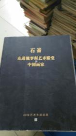 石仑 走进俄罗斯艺术殿堂的中国画家 60年艺术生涯巡展（画家本人签名册）（货号9）