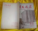 建筑技术1977年2-3