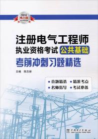 2013注册电气工程师执业资格考试公共基础考前冲刺习题精选