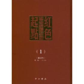红色起点-中国共产主义运动早期稀见文献汇刊（共二十八册）