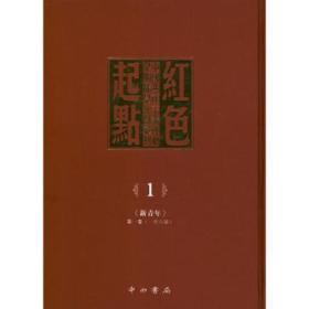 红色起点-中国共产主义运动早期稀见文献汇刊-(共二十八册)