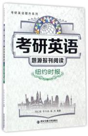 考研英语题源报刊阅读·纽约时报/考研英语提升系列