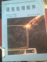语言处 理程序缪淮扣 编著