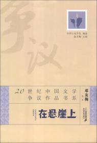 在悬崖上：20世纪中国文学争议作品书系