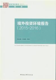 境外投资环境报告（2015-2016）