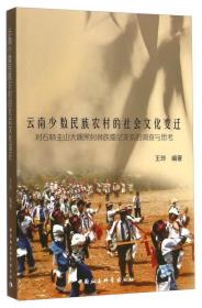 云南少数民族农村的社会文化变迁：对石林圭山大糯黑村彝族撒尼支系的调查与思考