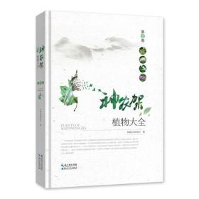 神农架植物大全（第二卷）