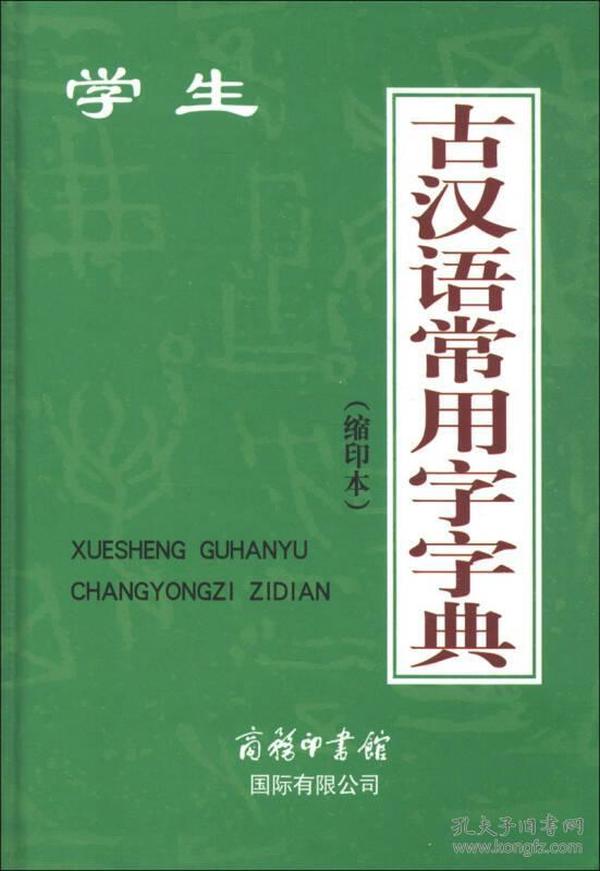 学生古汉语常用字字典（缩印本）