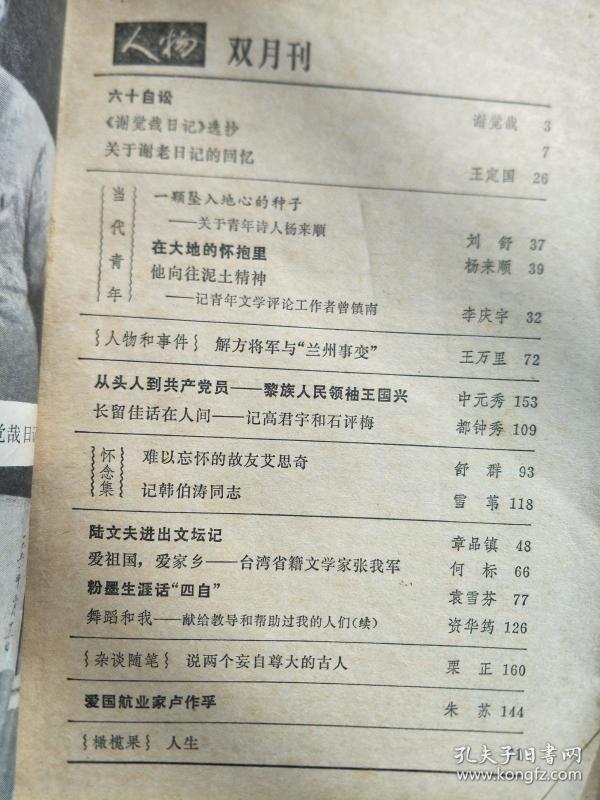 《人物》 1984003，曾镇南、王国兴、张我军、邓春兰等名人传记！