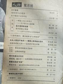 《人物》 1984003，曾镇南、王国兴、张我军、邓春兰等名人传记！