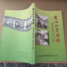 霞浦文史资料第二十八辑 霞浦知青春秋 【主编孔庆荣签名本】