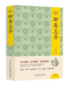 中国文化文学经典文丛：《 聊斋志异》全新精装本