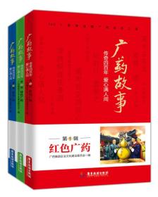 广药故事：传奇四百年，爱心满人间 （红色广药、 绿色广药、 蓝色广药全3册）