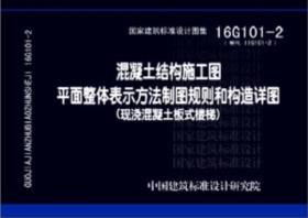 混凝土结构施工图平面整体表示方法制图规则和构造详图现浇混凝土板式楼梯16G101-2代替11G101-2中国建筑标准设计研究院9787518204847中国计划出版社