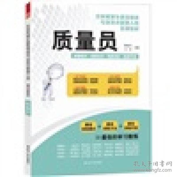 住房和城乡建筑领域专业技术管理人员培训教材：质量员