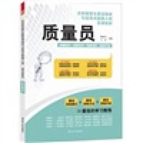 住房和城乡建筑领域专业技术管理人员培训教材：质量员