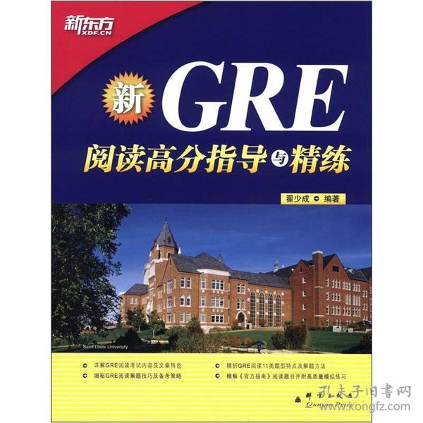 新东方·GRE阅读高分指导与精练