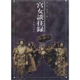 宫女谈往录 金易,沈义羚 紫禁城出版社
