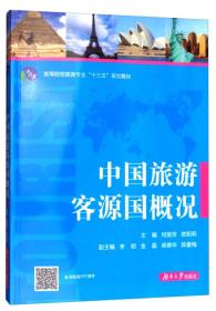 中国旅游客源国概况/高等院校旅游专业“十三五”规划教材