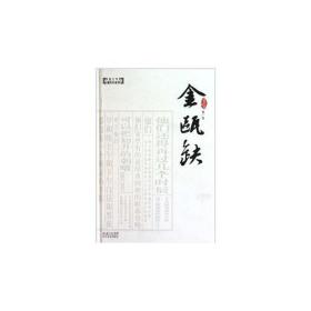 金瓯缺-全四册