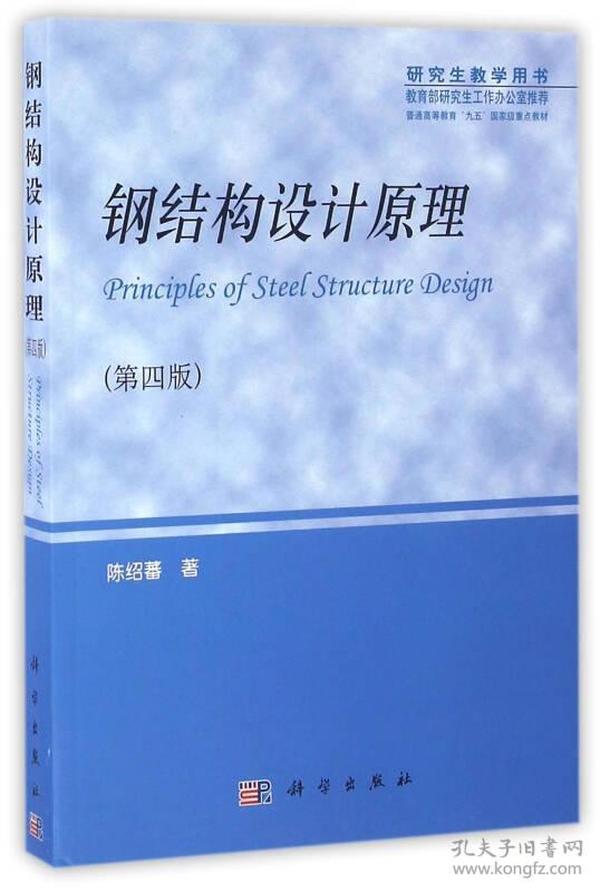 钢结构设计原理（第四版）
