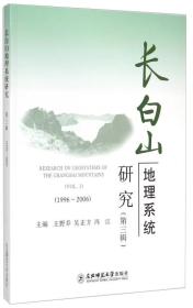 长白山地理系统研究(第3辑1996-2006)