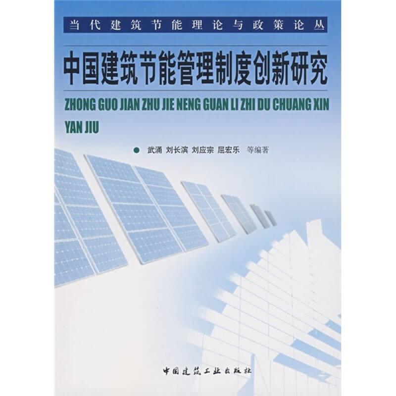 中国建筑节能管理制度创新研究