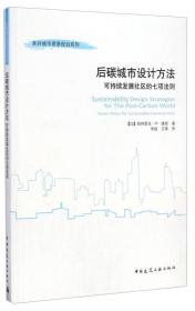 美好城市愿景规划系列：后碳城市设计方法（可持续发展社区的七项法则）