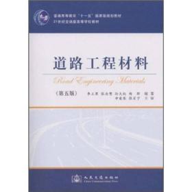 道路工程材料第五5版李立寒人民交通出版社 9787114082122