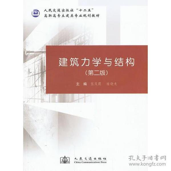 建筑力学与结构（第二版）