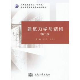 建筑力学与结构（第二版）