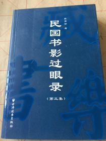 民国书影过眼录第三集