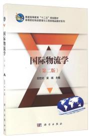 国际物流学 第二2版 白世贞 吴绒 科学出版社