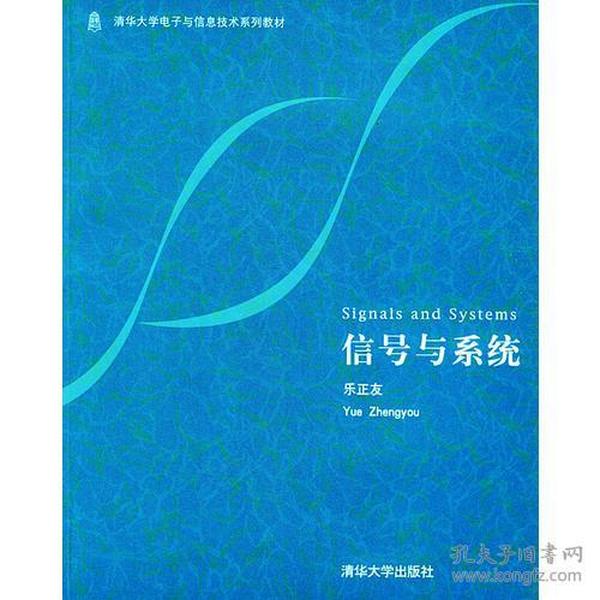 信号与系统/清华大学电子与信息技术系列教材